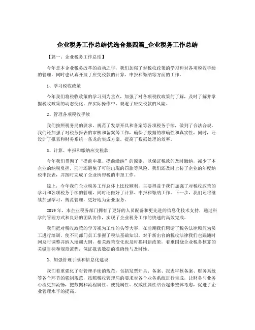 企业税务工作总结优选合集四篇_企业税务工作总结