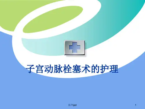 子宫动脉栓塞术的护理