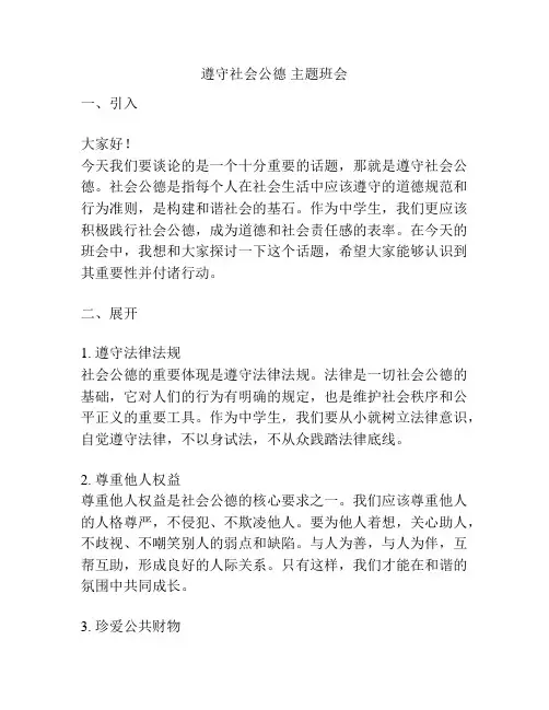 遵守社会公德 主题班会
