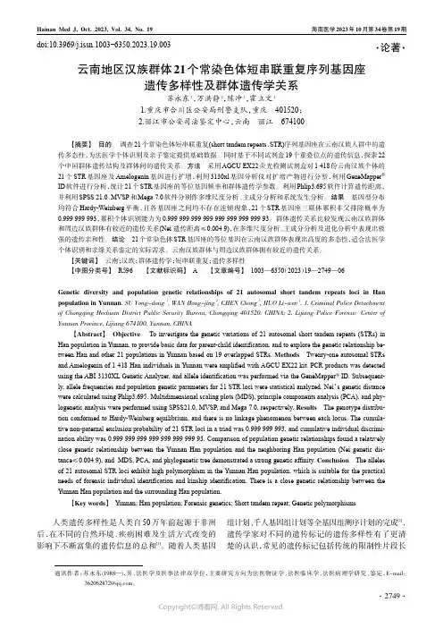 云南地区汉族群体21_个常染色体短串联重复序列基因座遗传多样性及群体遗传学关系