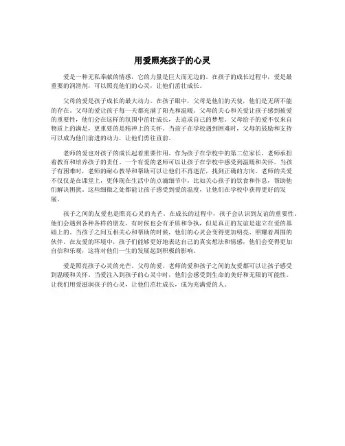 用爱照亮孩子的心灵