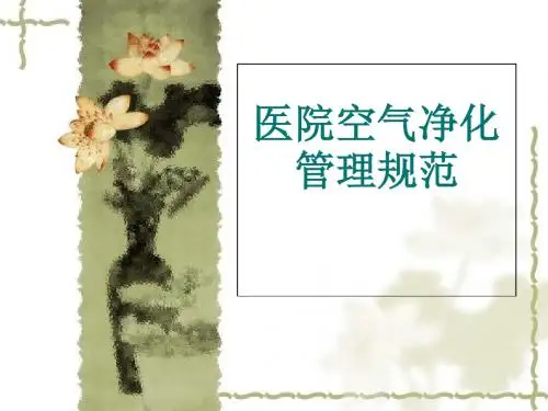 医院空气净化管理-精选文档