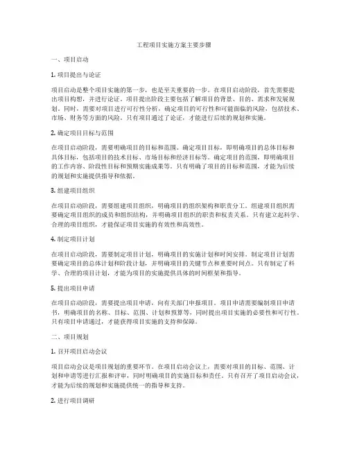 工程项目实施方案主要步骤