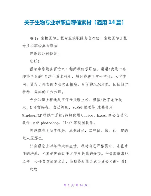 关于生物专业求职自荐信素材(通用14篇)