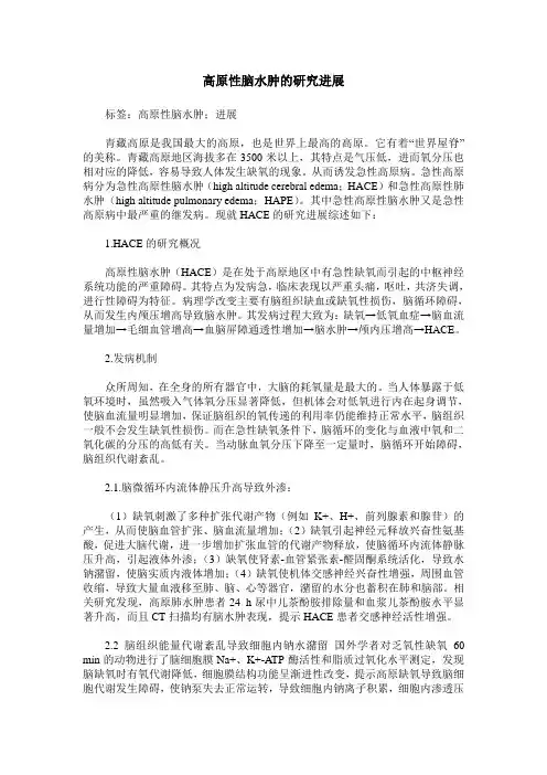 高原性脑水肿的研究进展
