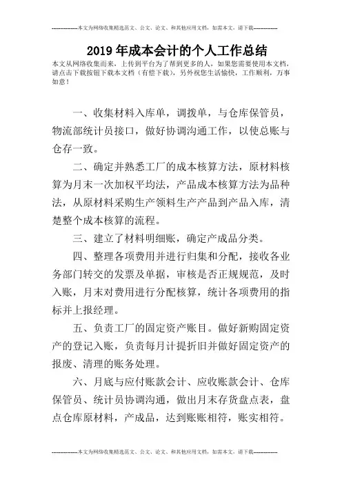 2019年成本会计的个人工作总结
