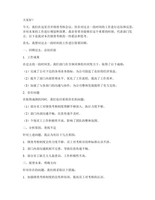 绩效考核会议典型发言稿