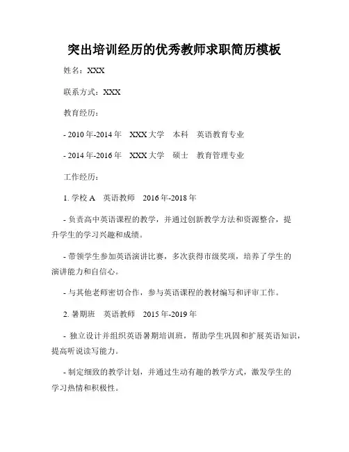 突出培训经历的优秀教师求职简历模板