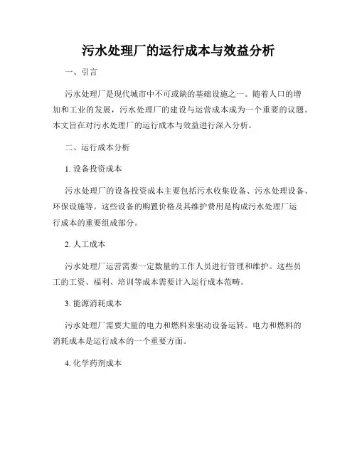 污水处理厂的运行成本与效益分析