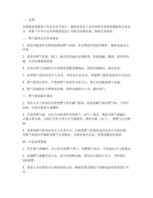 食堂安全使用燃气管理制度