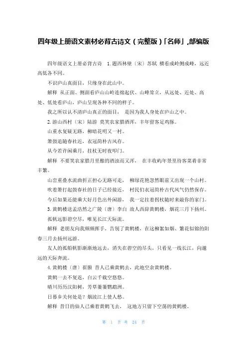四年级上册语文素材必背古诗文(完整版)「名师」,部编版