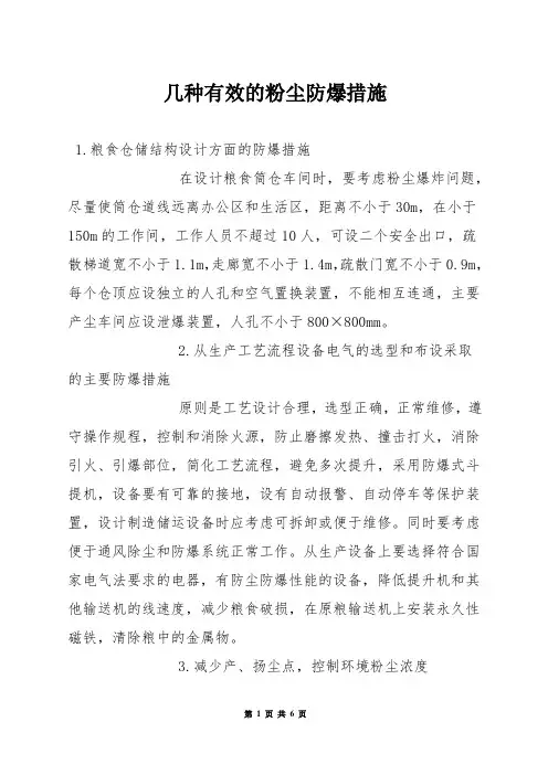 几种有效的粉尘防爆措施