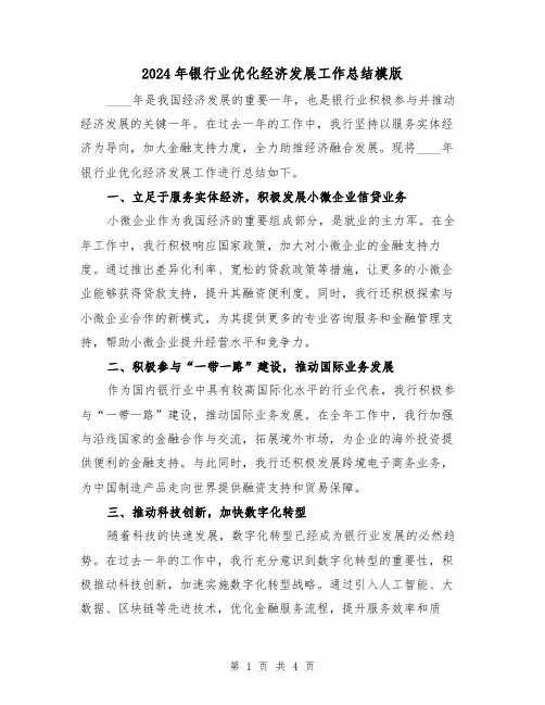 2024年银行业优化经济发展工作总结模版(2篇)
