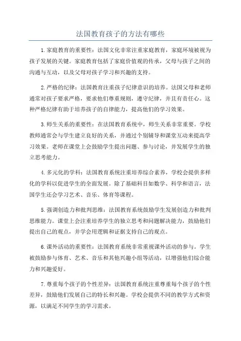 法国教育孩子的方法有哪些