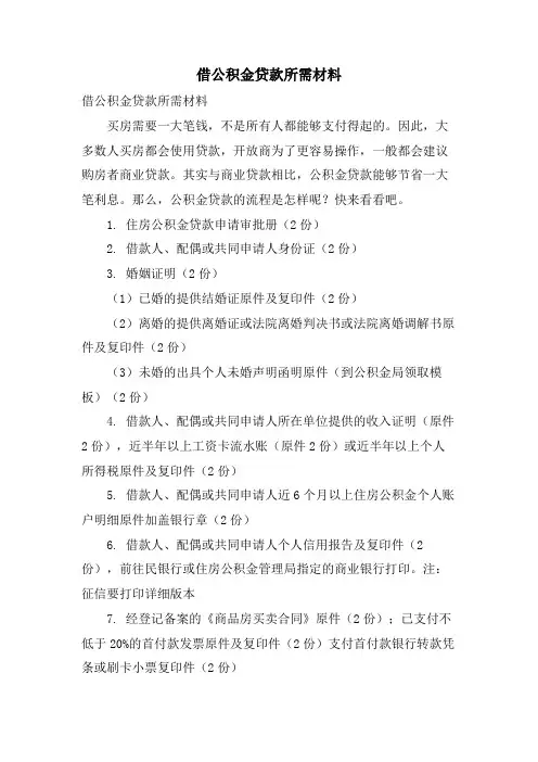 借公积金贷款所需材料