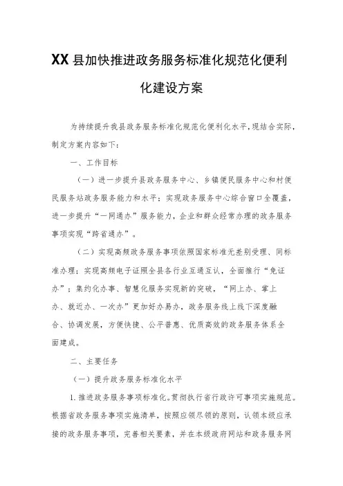 XX县加快推进政务服务标准化规范化便利化建设方案
