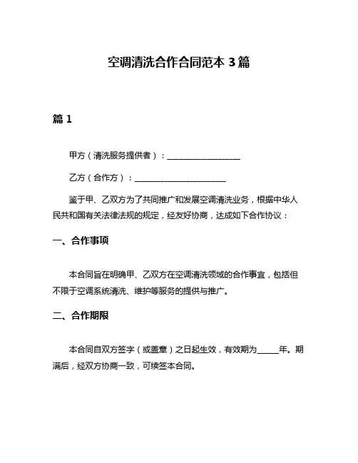 空调清洗合作合同范本3篇