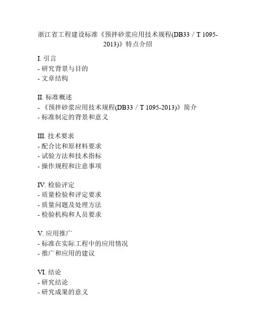 浙江省工程建设标准《预拌砂浆应用技术规程(DB33／T 1095-2013)》特点介绍