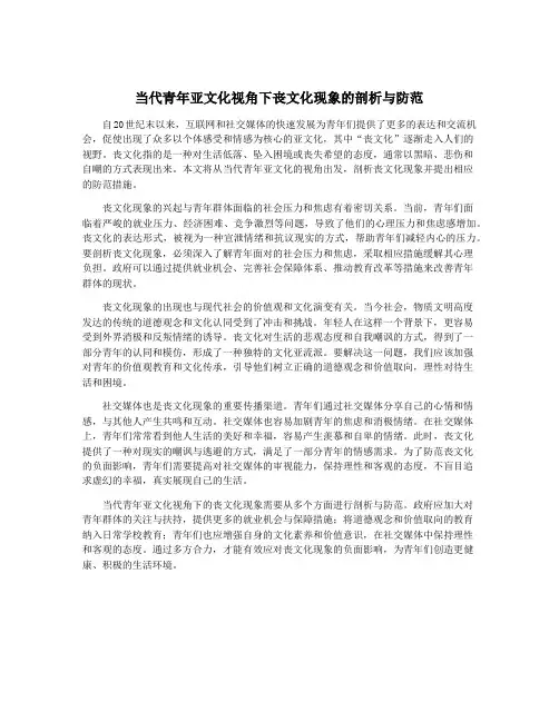当代青年亚文化视角下丧文化现象的剖析与防范