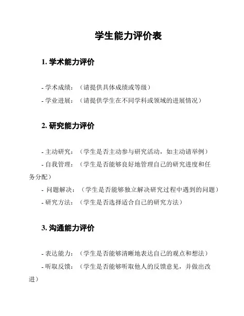 学生能力评价表