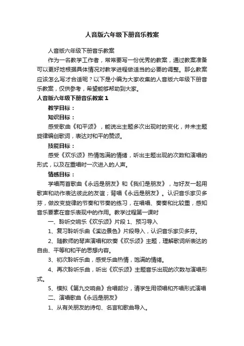 人音版六年级下册音乐教案