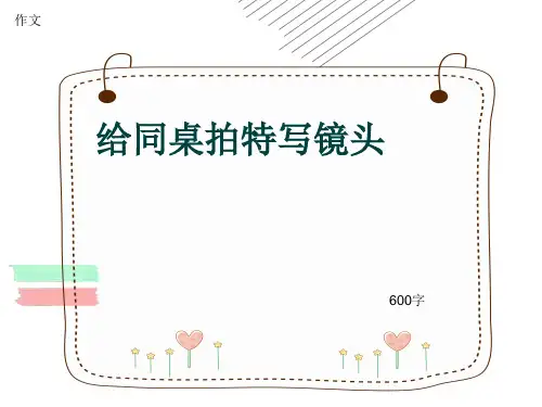 小学四年级作文《给同桌拍特写镜头》600字(共8页PPT)