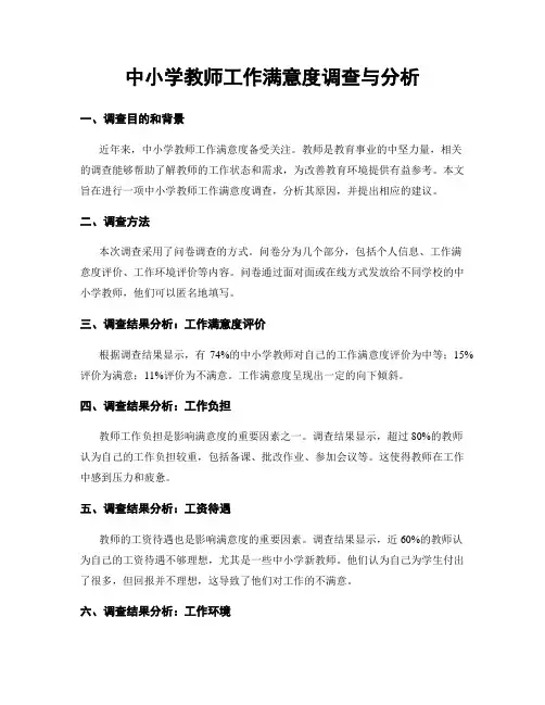 中小学教师工作满意度调查与分析