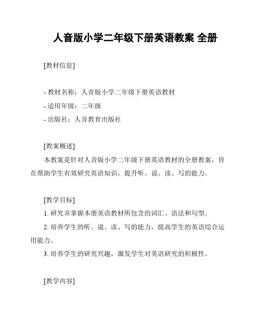 人音版小学二年级下册英语教案 全册