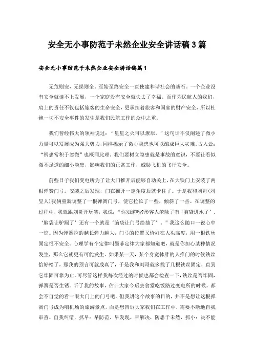 安全无小事防范于未然企业安全讲话稿3篇