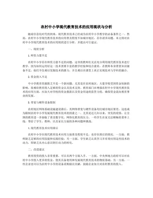 农村中小学现代教育技术的应用现状与分析