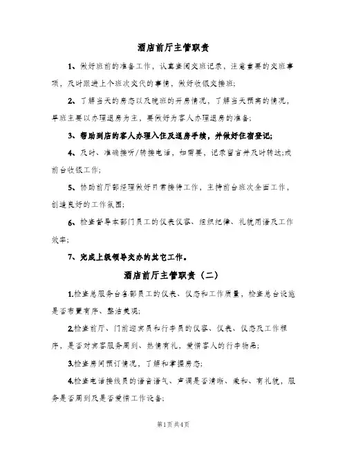 酒店前厅主管职责(五篇)
