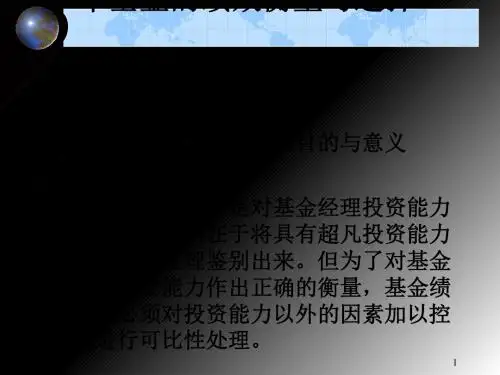 基金的绩效衡量与选择(ppt31张)