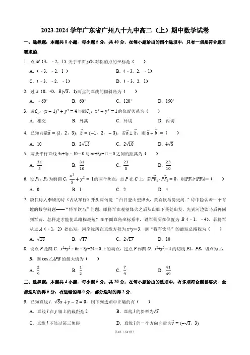 2023-2024学年广东省广州八十九中高二(上)期中数学试卷【答案版】