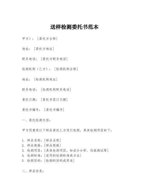 送样检测委托书范本