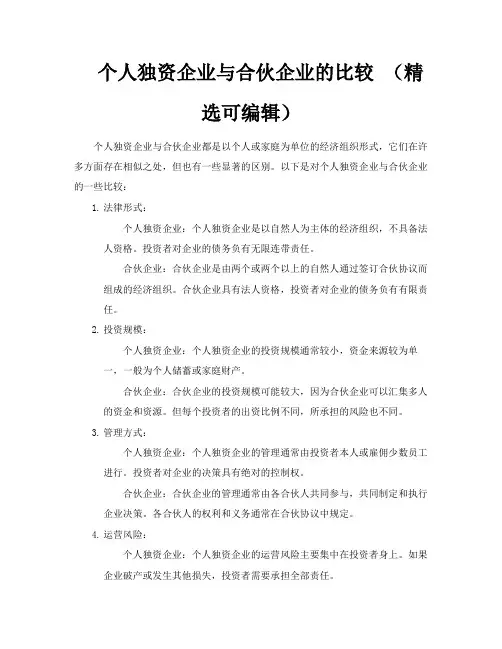 个人独资企业与合伙企业的比较(精选可编辑)