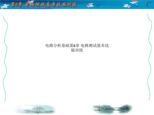 电路分析基础第6章 电路测试基本技能训练
