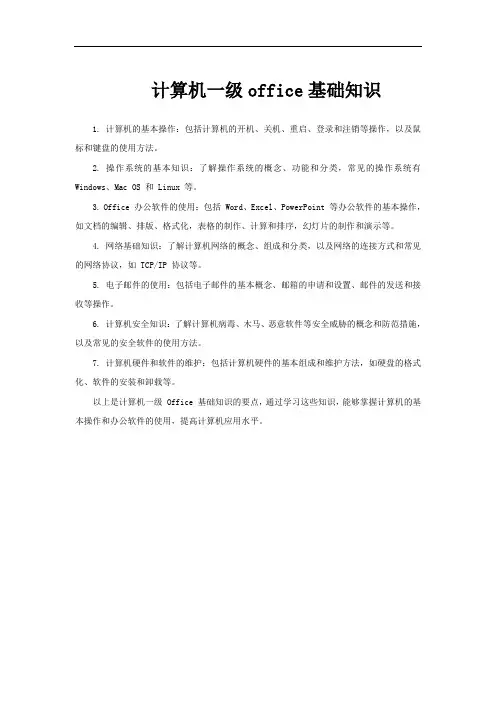计算机一级office基础知识