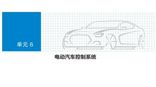 新能源汽车技术 第2版 第6章 电动汽车控制系统