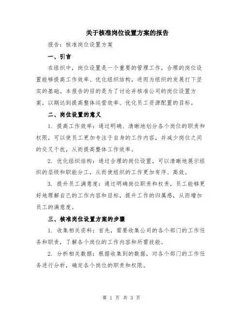 关于核准岗位设置方案的报告