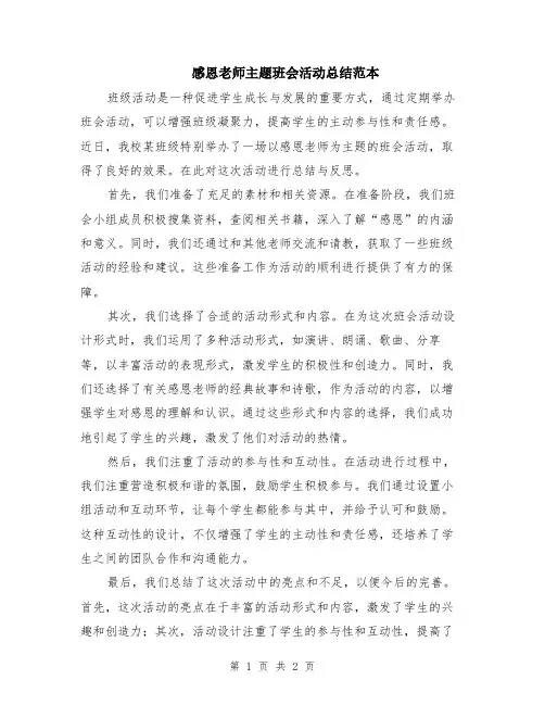 感恩老师主题班会活动总结范本