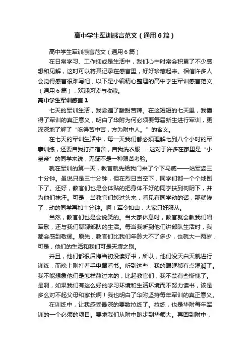 高中学生军训感言范文（通用6篇）