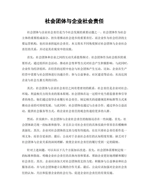 社会团体与企业社会责任