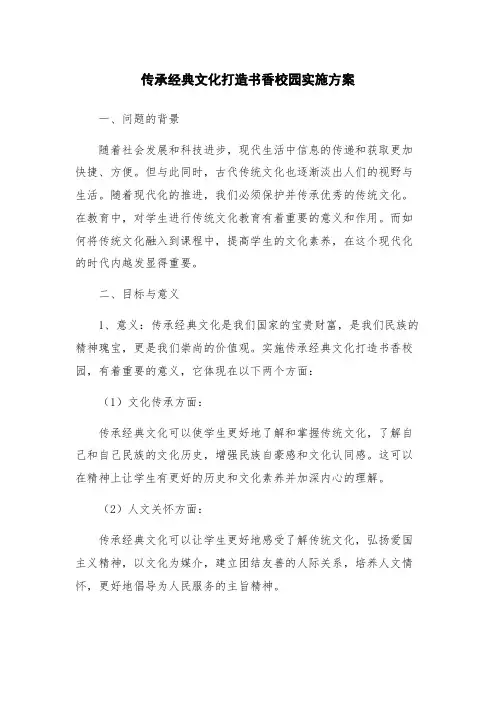 传承经典文化打造书香校园实施方案