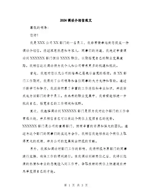 2024调动介绍信范文(二篇)