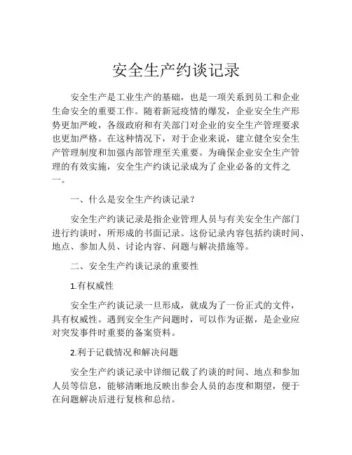 安全生产约谈记录