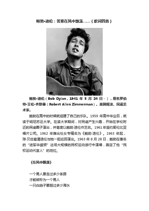 鲍勃·迪伦：答案在风中飘荡……（歌词四首）