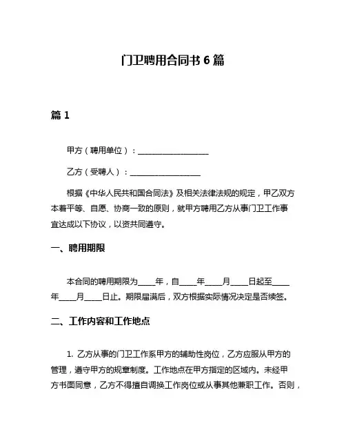 门卫聘用合同书6篇