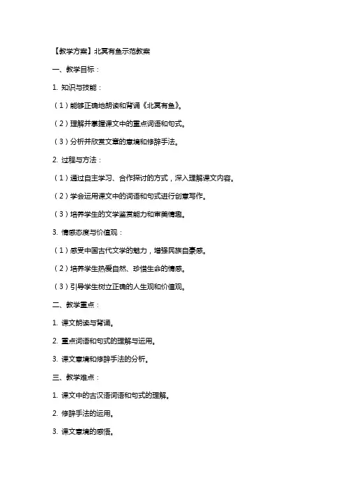 【教学方案】北冥有鱼示范教案