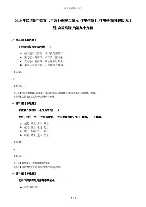 2019年精选初中语文七年级上册[第二单元 往事依依七 往事依依]苏教版练习题[含答案解析]第九十九篇
