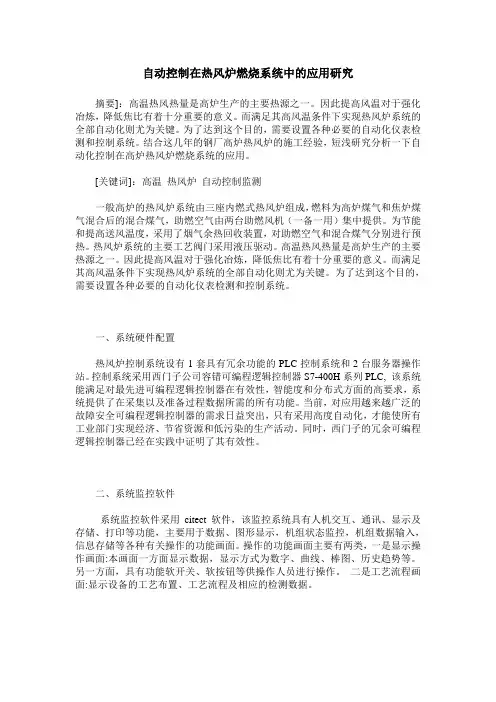 自动控制在热风炉燃烧系统中的应用研究